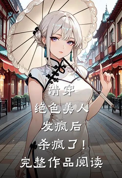 清穿：绝色美人发疯后，杀疯了！完整作品阅读