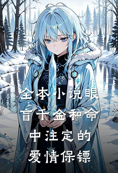 全本小说眼盲千金和命中注定的爱情保镖