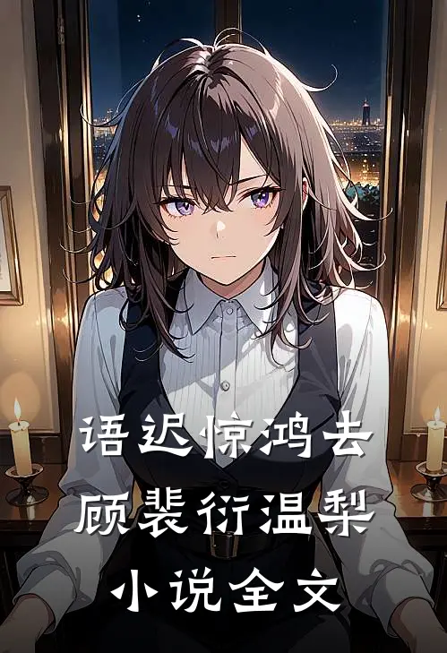 语迟惊鸿去顾裴衍温梨小说全文