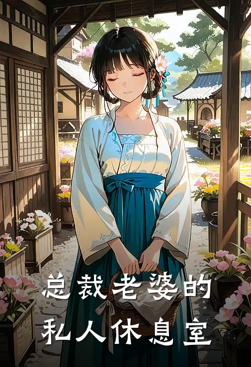 总裁老婆的私人休息室