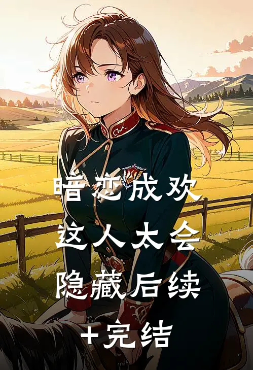 暗恋成欢，这人太会隐藏后续+完结