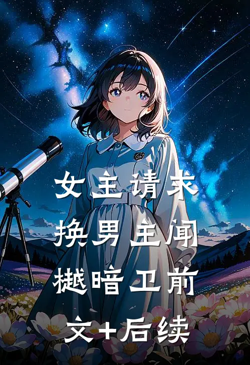 女主请求换男主闻樾暗卫前文+后续