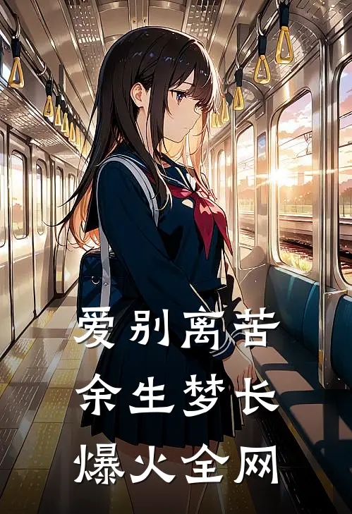 爱别离苦，余生梦长爆火全网