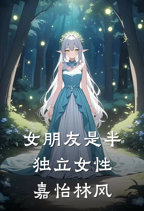 女朋友是半独立女性嘉怡林风