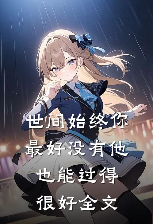 世间始终你最好-没有他，也能过得很好全文