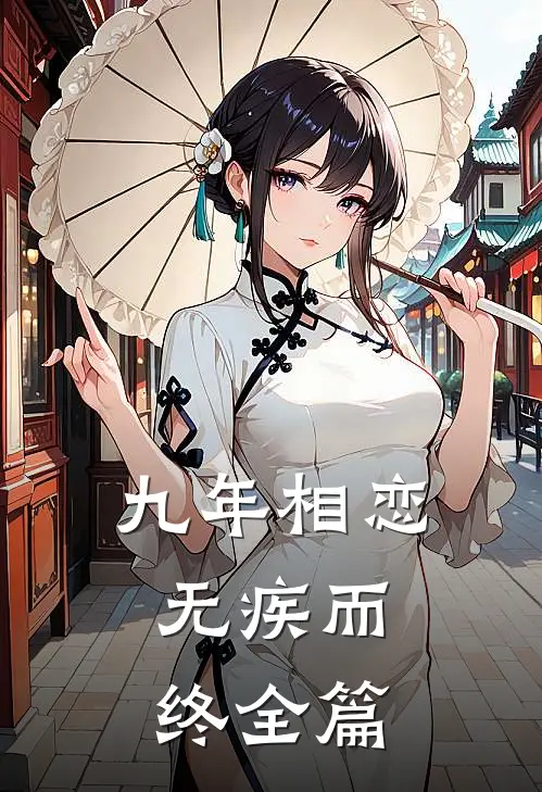 九年相恋，无疾而终全篇