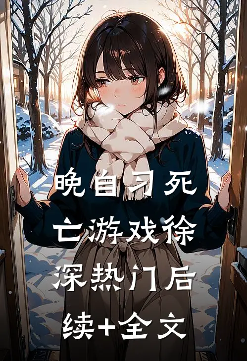 晚自习死亡游戏徐深热门后续+全文
