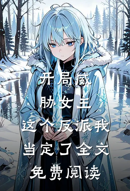 开局威胁女主，这个反派我当定了全文免费阅读