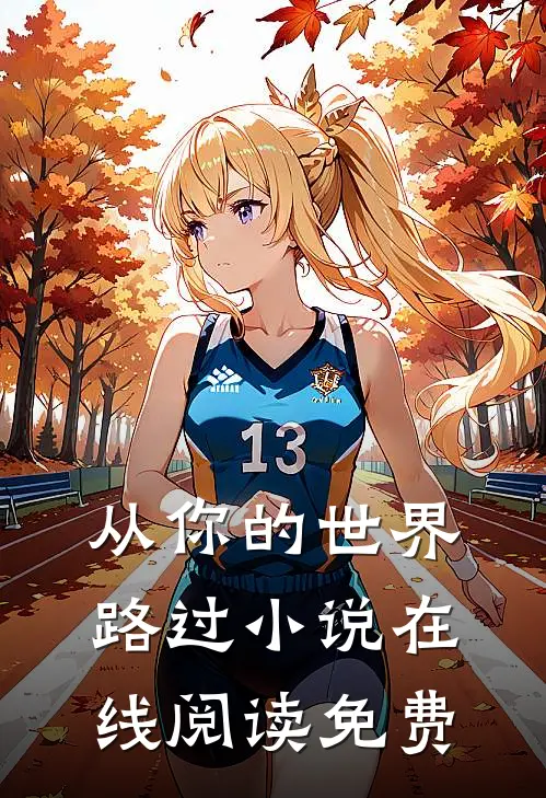 从你的世界路过小说在线阅读免费