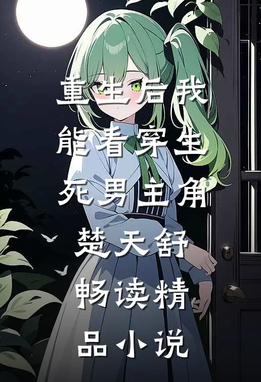 重生后我能看穿生死男主角楚天舒畅读精品小说