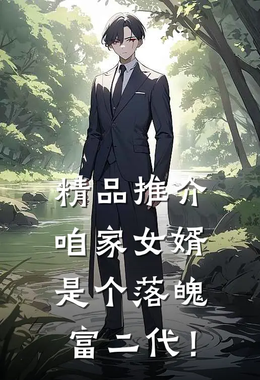 精品推介咱家女婿是个落魄富二代！
