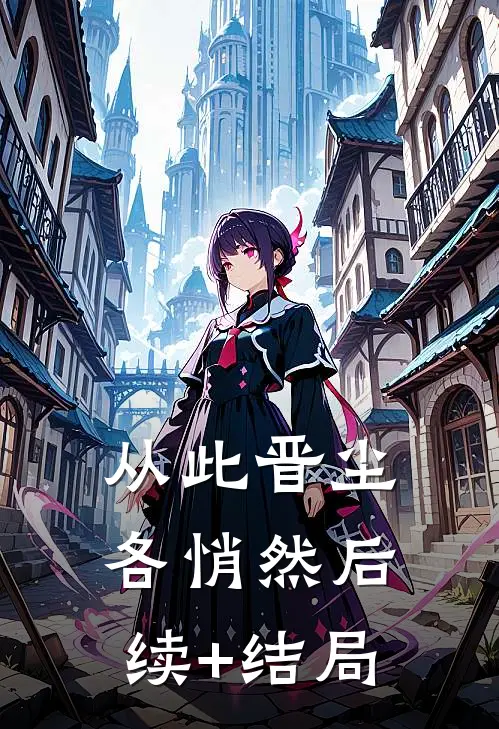 从此晋尘各悄然后续+结局