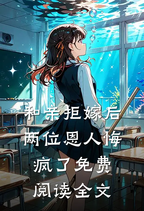 和亲拒嫁后，两位恩人悔疯了免费阅读全文