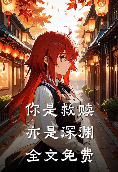 你是救赎亦是深渊全文免费