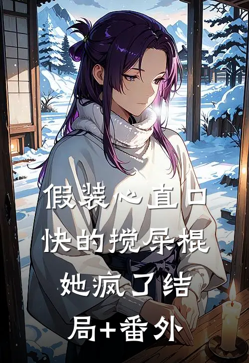 假装心直口快的搅屎棍，她疯了结局+番外