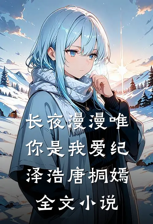 长夜漫漫唯你是我爱纪泽浩唐桐嫣全文小说