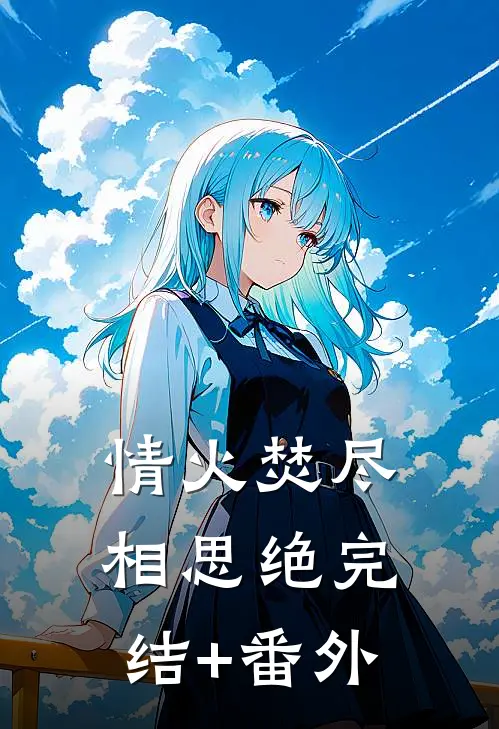 情火焚尽相思绝完结+番外