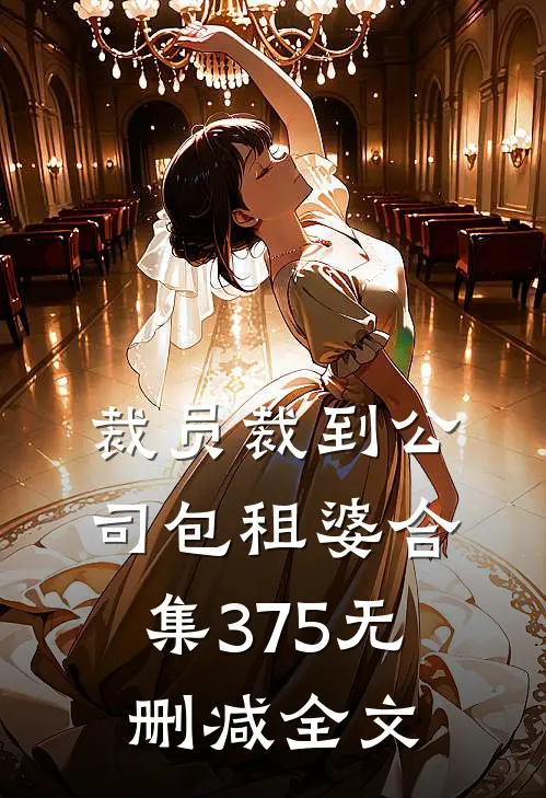 裁员裁到公司包租婆合集375无删减全文