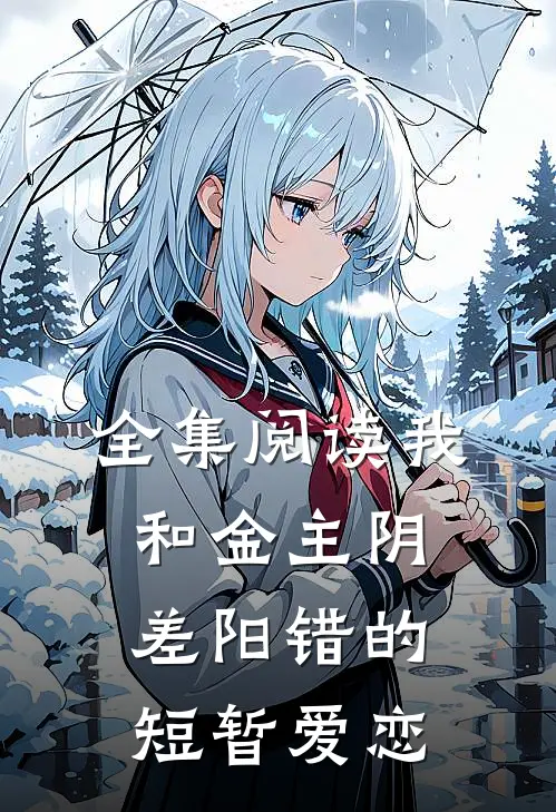 全集阅读我和金主阴差阳错的短暂爱恋