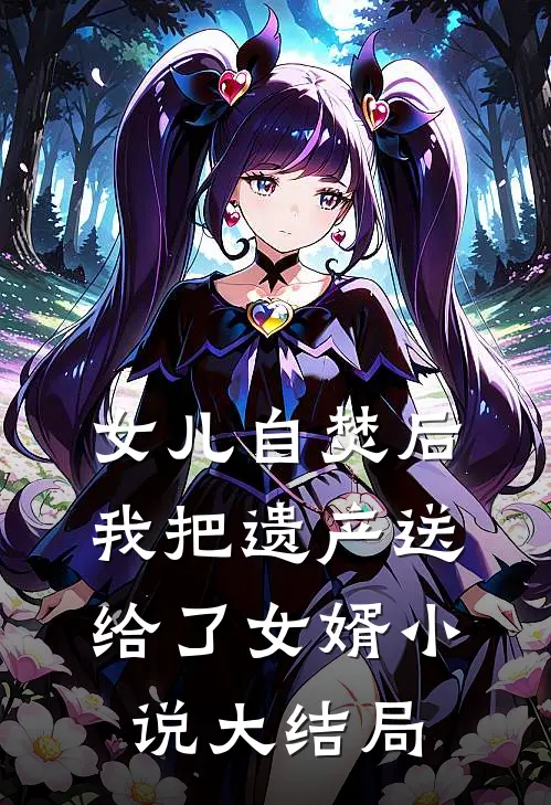 女儿自焚后，我把遗产送给了女婿小说大结局