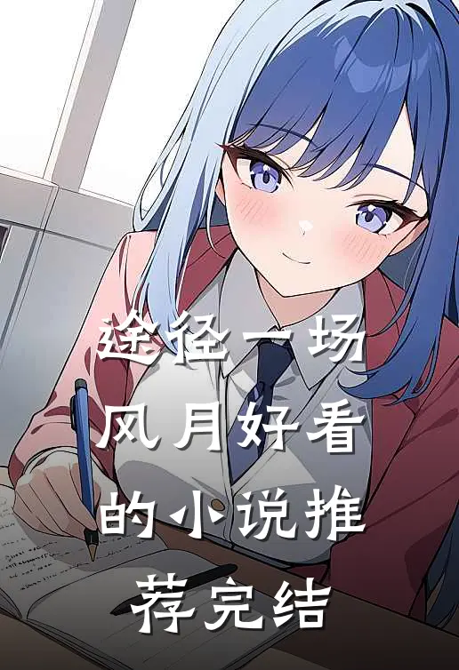 途径一场风月好看的小说推荐完结
