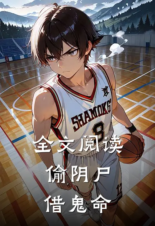 全文阅读偷阴尸，借鬼命
