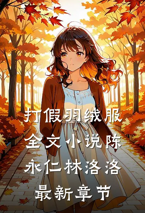 打假羽绒服全文小说陈永仁林洛洛最新章节