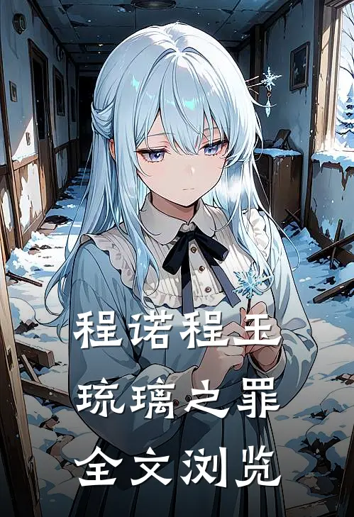 程诺程玉琉璃之罪全文浏览