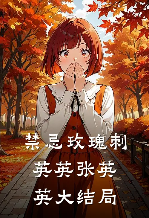 禁忌玫瑰刺英英张英英大结局
