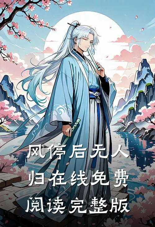 风停后无人归在线免费阅读完整版