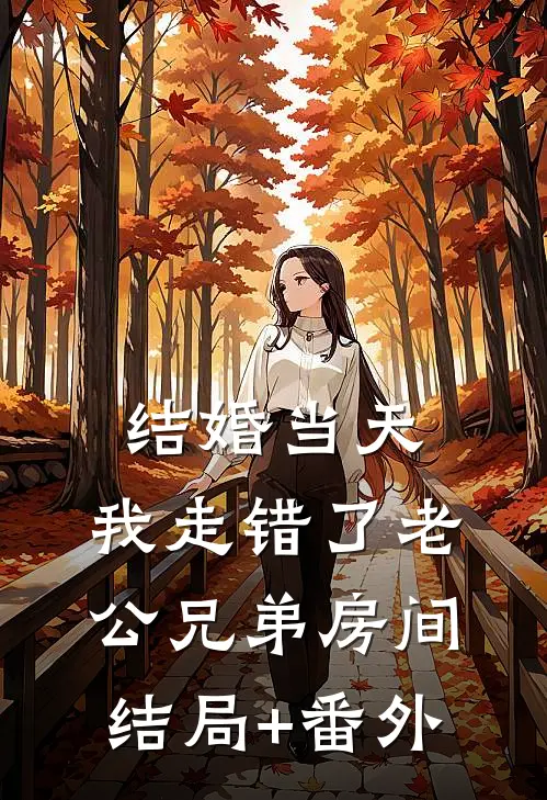 结婚当天，我走错了老公兄弟房间结局+番外