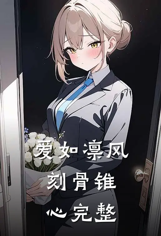 爱如凛风，刻骨锥心完整
