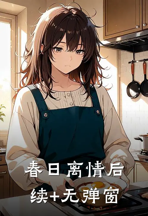 春日离情后续+无弹窗