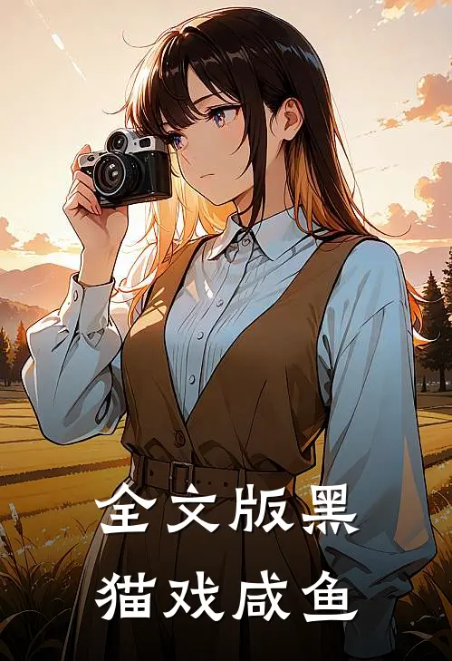 全文版黑猫戏咸鱼