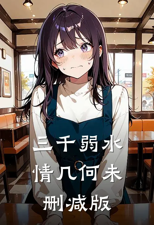 三千弱水情几何未删减版