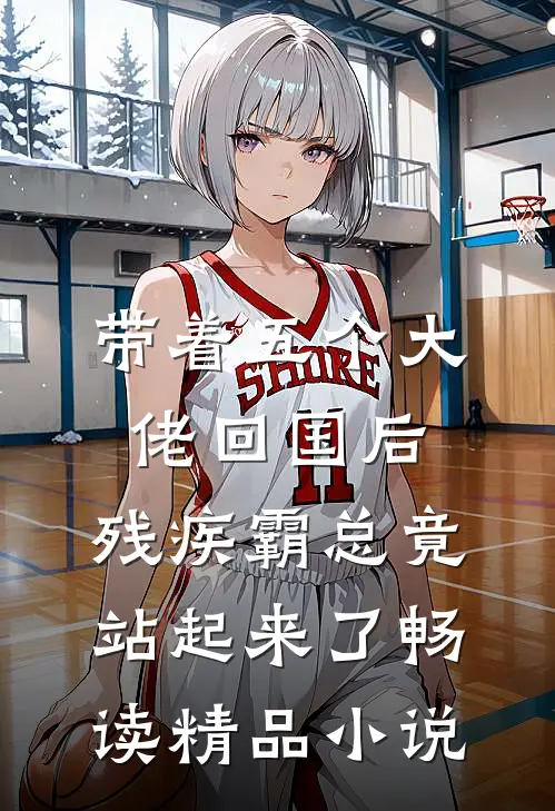 带着五个大佬回国后，残疾霸总竟站起来了畅读精品小说