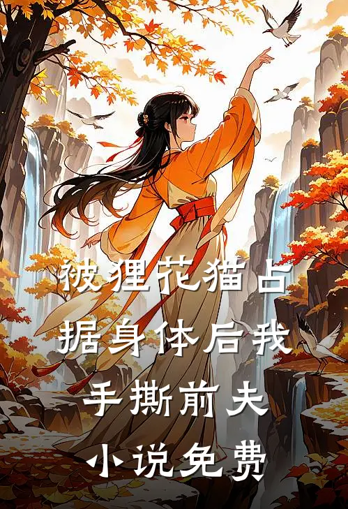 被狸花猫占据身体后我手撕前夫小说免费