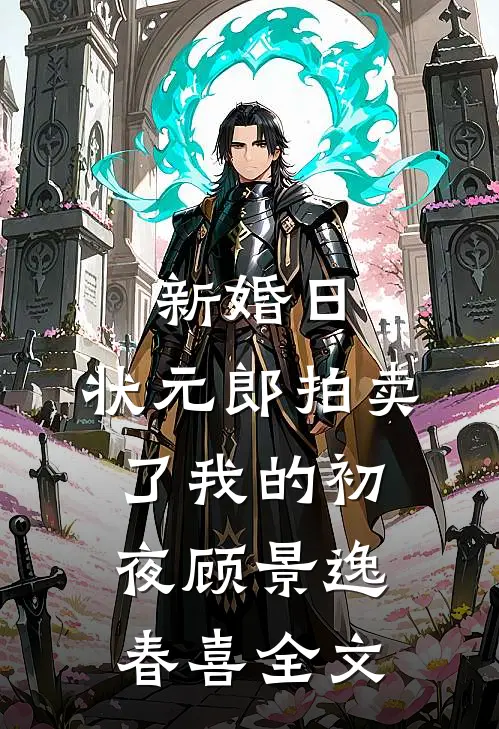 新婚日，状元郎拍卖了我的初夜顾景逸春喜全文
