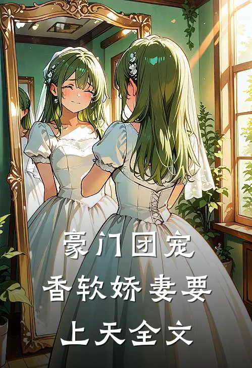 豪门团宠：香软娇妻要上天全文