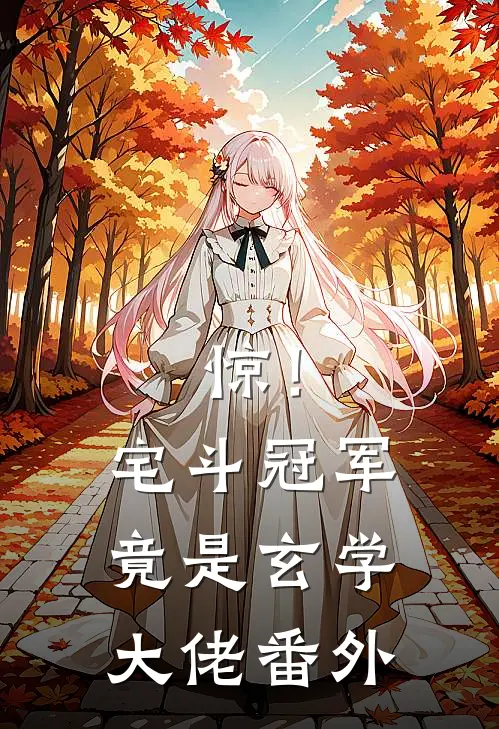 惊！宅斗冠军竟是玄学大佬番外