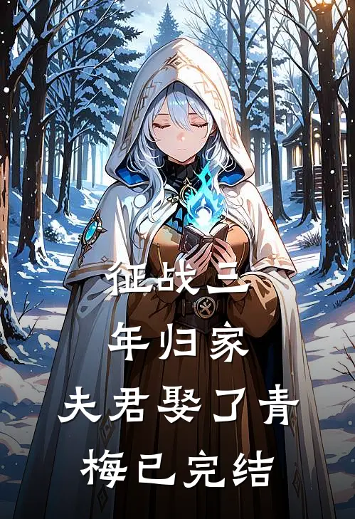 征战三年归家，夫君娶了青梅已完结