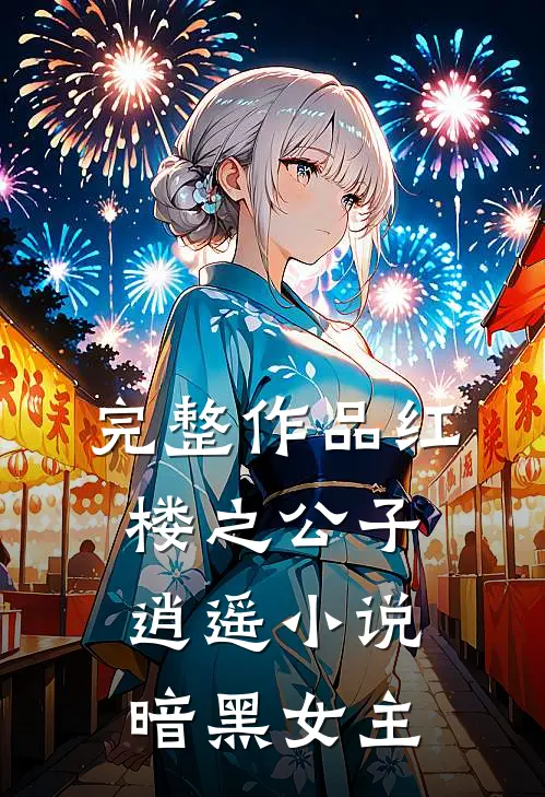 完整作品红楼之公子逍遥小说暗黑女主