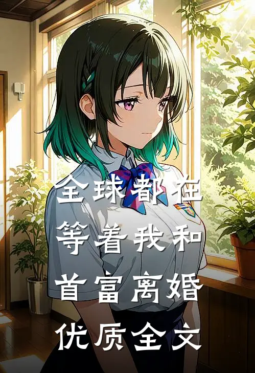 全球都在等着我和首富离婚优质全文
