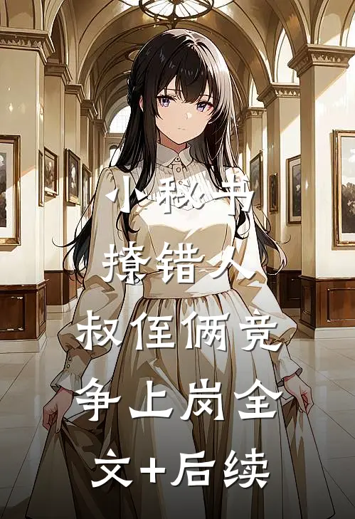 小秘书撩错人，叔侄俩竞争上岗全文+后续