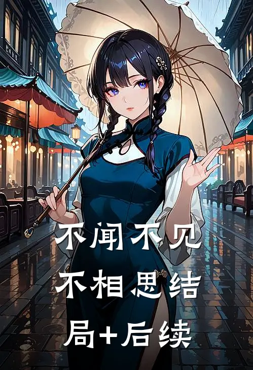 不闻不见不相思结局+后续