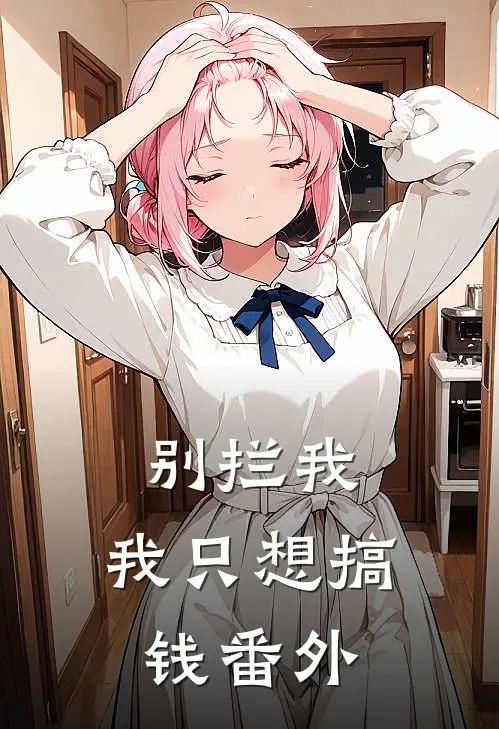 别拦我，我只想搞钱番外