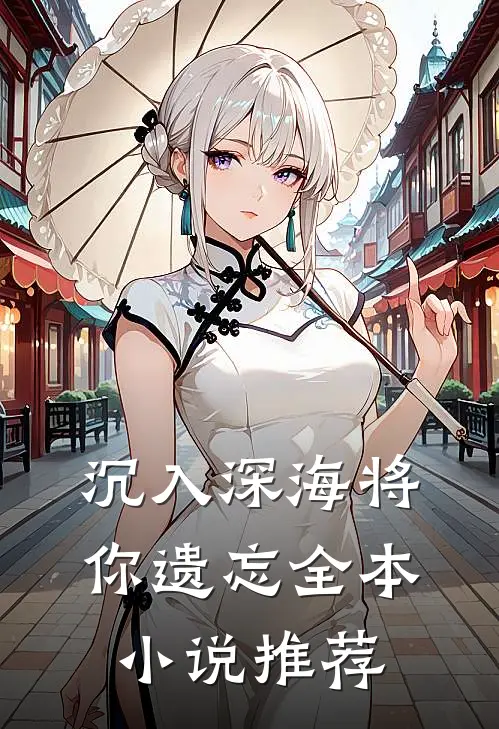 沉入深海将你遗忘全本小说推荐