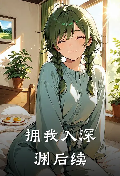 拥我入深渊后续