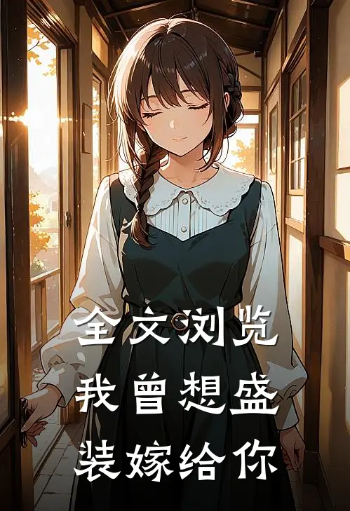 全文浏览我曾想盛装嫁给你