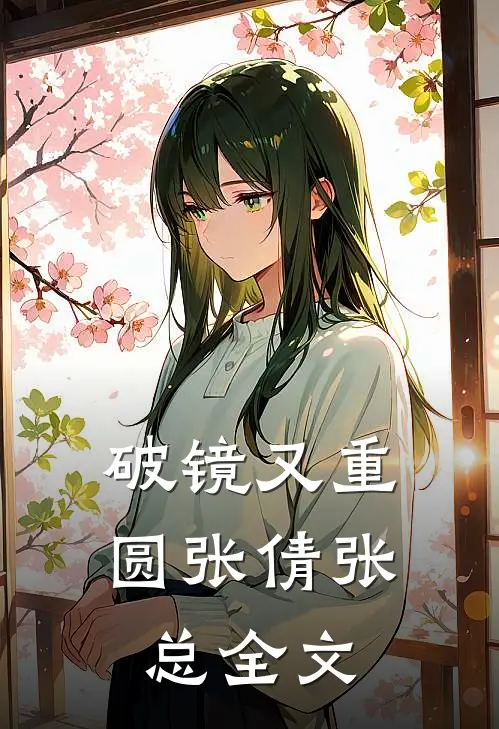 破镜又重圆张倩张总全文